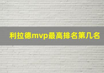 利拉德mvp最高排名第几名