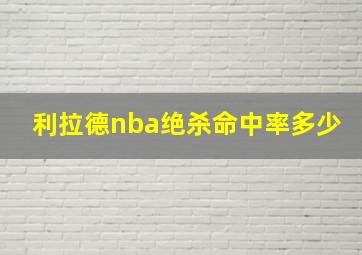 利拉德nba绝杀命中率多少