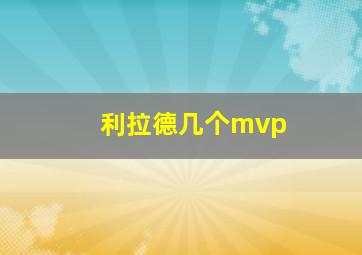 利拉德几个mvp