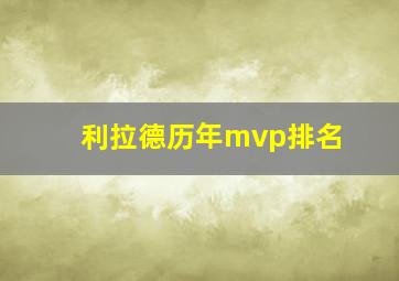 利拉德历年mvp排名