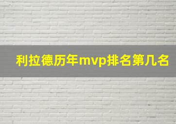 利拉德历年mvp排名第几名