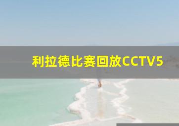 利拉德比赛回放CCTV5