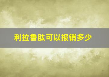 利拉鲁肽可以报销多少