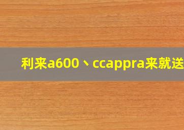 利来a600丶ccappra来就送38