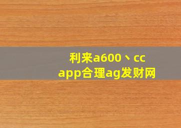 利来a600丶ccapp合理ag发财网