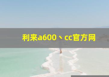 利来a600丶cc官方网