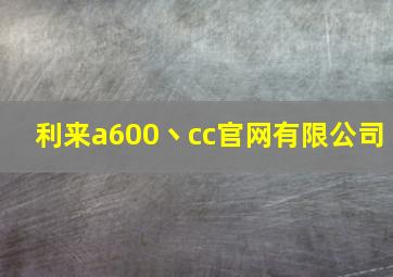 利来a600丶cc官网有限公司