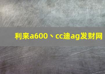 利来a600丶cc迪ag发财网