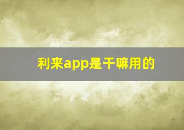 利来app是干嘛用的