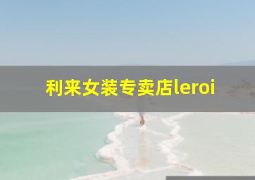 利来女装专卖店leroi