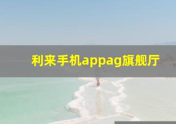 利来手机appag旗舰厅