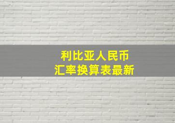 利比亚人民币汇率换算表最新