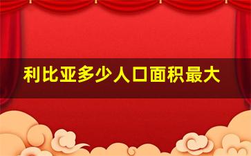 利比亚多少人口面积最大