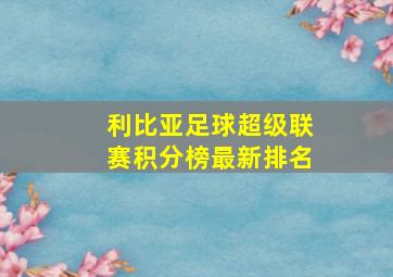 利比亚足球超级联赛积分榜最新排名