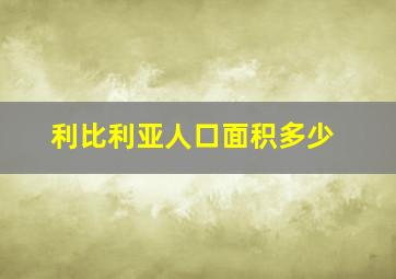 利比利亚人口面积多少