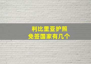 利比里亚护照免签国家有几个