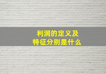 利润的定义及特征分别是什么