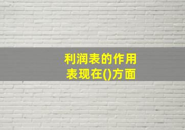 利润表的作用表现在()方面