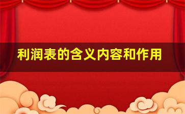 利润表的含义内容和作用