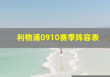 利物浦0910赛季阵容表