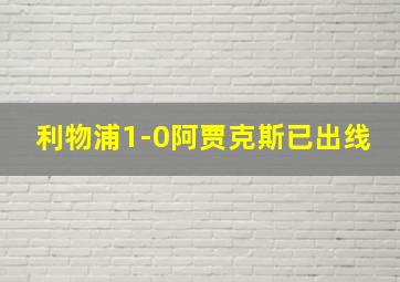 利物浦1-0阿贾克斯已出线