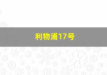 利物浦17号