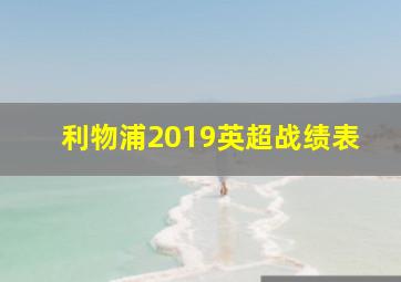 利物浦2019英超战绩表