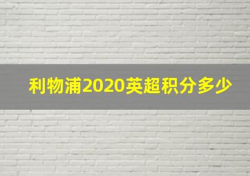 利物浦2020英超积分多少