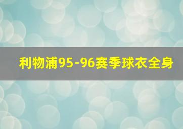 利物浦95-96赛季球衣全身