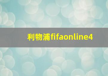 利物浦fifaonline4