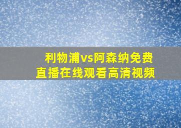 利物浦vs阿森纳免费直播在线观看高清视频