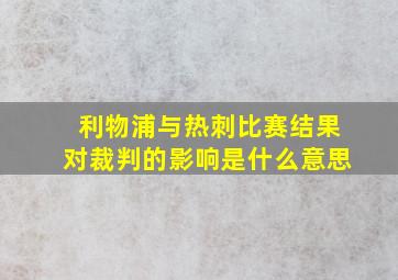 利物浦与热刺比赛结果对裁判的影响是什么意思