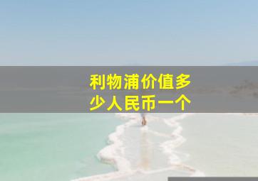 利物浦价值多少人民币一个