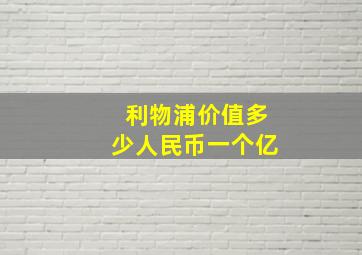 利物浦价值多少人民币一个亿