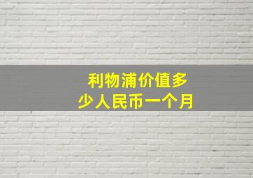 利物浦价值多少人民币一个月