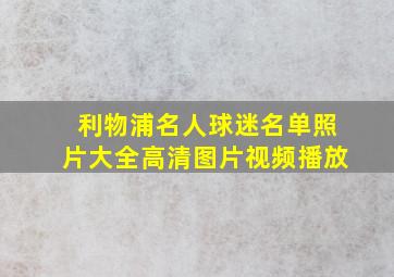 利物浦名人球迷名单照片大全高清图片视频播放