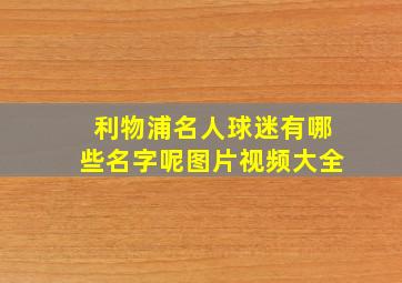 利物浦名人球迷有哪些名字呢图片视频大全