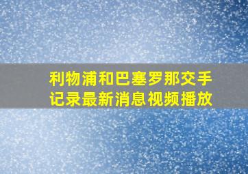 利物浦和巴塞罗那交手记录最新消息视频播放