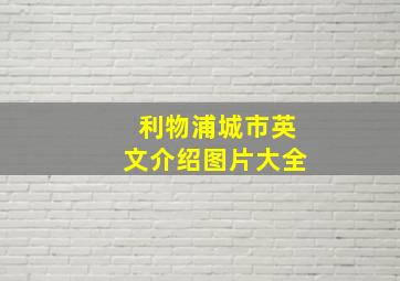 利物浦城市英文介绍图片大全