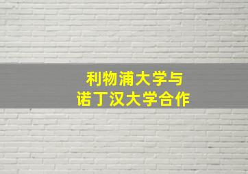 利物浦大学与诺丁汉大学合作