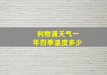 利物浦天气一年四季温度多少