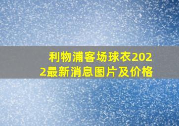 利物浦客场球衣2022最新消息图片及价格