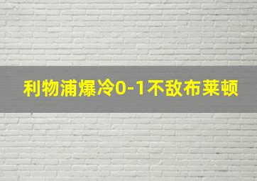 利物浦爆冷0-1不敌布莱顿