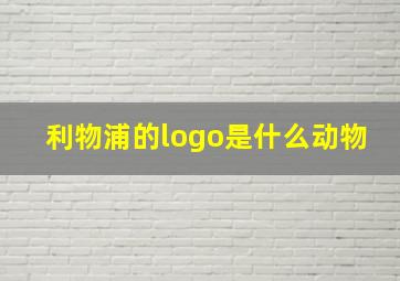 利物浦的logo是什么动物