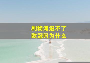 利物浦进不了欧冠吗为什么