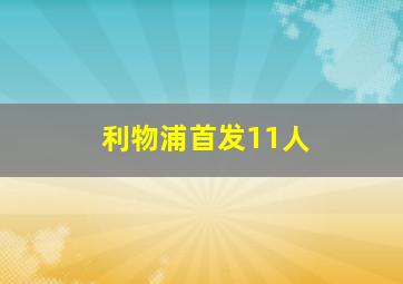 利物浦首发11人