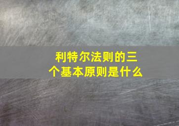 利特尔法则的三个基本原则是什么