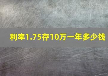 利率1.75存10万一年多少钱