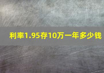 利率1.95存10万一年多少钱