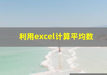 利用excel计算平均数